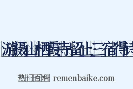 游摄山栖霞寺留止三宿得诗是什么意思的图片
